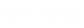 有限会社中部建設